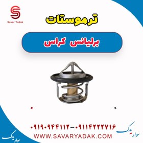 تصویر ترموستات برلیانس کراس 