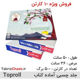 تصویر فروش ویژه 10 کارتن جلد آماده کتاب تاپرول Toproll ( 10 کارتن) 