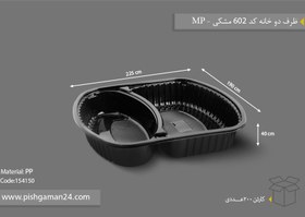 تصویر ظرف دو خانه کد 602 مشکی - مهر پارسا - MP ( کارتن 200 عددی ) 