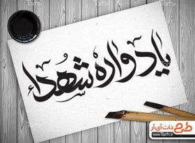 تصویر نقاشی خط یادواره شهدا 