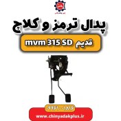 تصویر پدال ترمز و کلاچ ام وی ام 315 صندوقدار قدیم 
