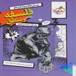 تصویر کتاب تست فلسفه و منطق جامع کنکور جلد ۱ خیلی سبز ۱۴۰۴ 