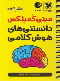 تصویر کتاب مینی کمپلکس دانستنی های هوش کلامی اثر مصطفی باقری انتشارات مهروماه کتاب