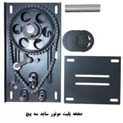 تصویر صفحه پلیت موتور ساید سه پیچ اکازیون(کرکره برقی) SAFHE PLATE MOTOTR SE PICH