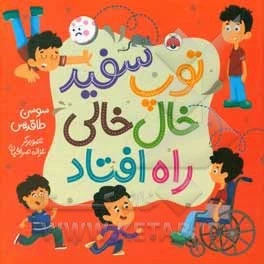 خرید و قیمت توپ سفید خال خالی راه افتاد | ترب