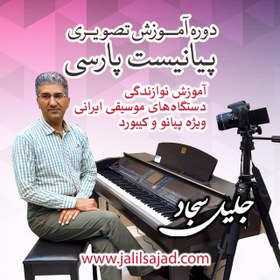 تصویر دوره کامل آموزش تصویری پیانیست پارسی (دستگاه شناسی) 