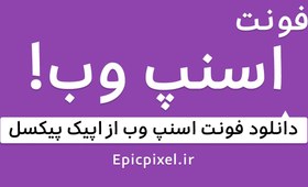 تصویر 7 فونت اسنپ وب فارسی 