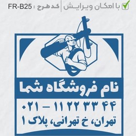 تصویر طرح ساخت مهر الکتریکی کد FR-B25 