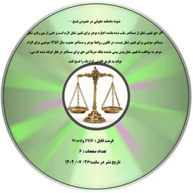 تصویر نمونه دادنامه حقوقی در خصوص فسخ - اگر حق تغییر شغل از مستأجر سلب شده باشد، اجازه موجر برای تغییر شغل لازم است و حتی از بین رفتن شغل مستأجر موجبی برای تغییر شغل نیست. در قانون روابط موجر و مستأجر مصوب سال ۱۳۵۶ موجبی برای الزام موجر به موافقت با تغییر شغل پیش بینی نشده، بلکه صرفاً این حق برای مستأجر در نظر گرفته شده که می¬تواند به طریق قانونی قرارداد را فسخ کند. 