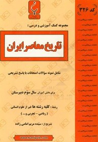 تصویر تاریخ معاصر ایران: شامل نمونه سوالات امتحانات با پاسخ تشریحی 