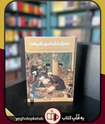 تصویر کتاب معرفت شناسی طبیعت اثر حکیم محسن اسماعیلی 