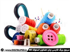 تصویر عکس وسایل خرازی و خیاطی باکیفیت عالی 