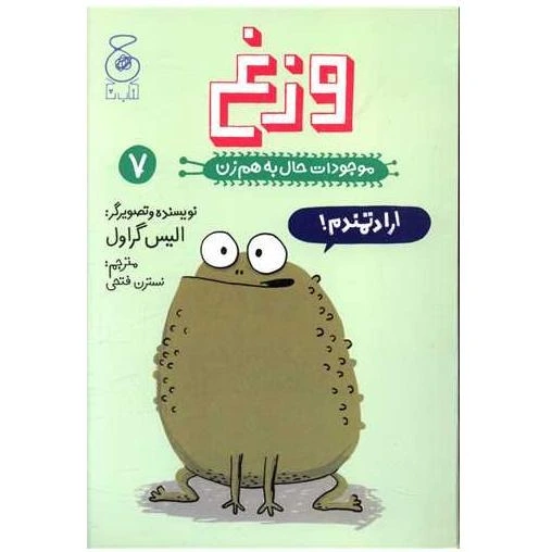 خرید و قیمت کتاب موجودات حال به هم زن (7)(وزغ) اثر الیس گراول | ترب