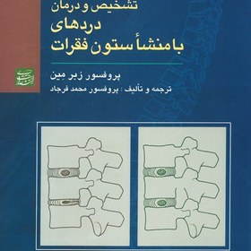 تصویر تشخیص و درمان دردهای با منشا ستون فقرات و مفاصل 