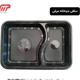 تصویر ظرف سلفی مشکی دو خانه مرغی سروش(بادرب) / کارتن 200 عددی 