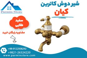 تصویر شیر حمام (دوش) کیان مدل کاترین 