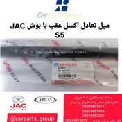 تصویر میل تعادل اکسل عقب با بوش اصلی خودرو جک اس ۵ ـ JAC S5 