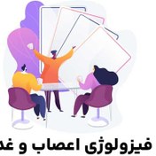 تصویر فلش کارت فیزیولوژی اعصاب و غدد 