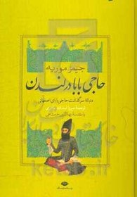 تصویر حاجی بابا در لندن: دنباله سرگذشت حاجی بابای اصفهانی 