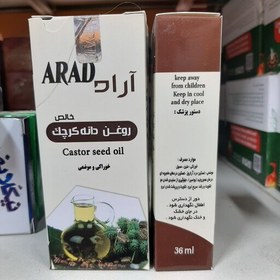 تصویر روغن دانه کرچک آراد 