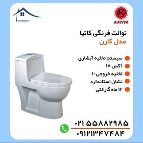 تصویر توالت فرنگی کاتیا مدل کارن - استاندارد - آبشاری - خروجی 10 - آکس 18 (پس کرایه) 