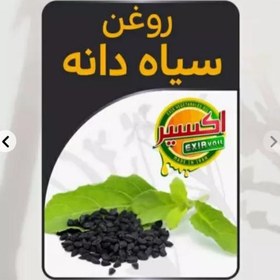 تصویر روغن سیاه دانه (سیاهدانه) 60 گرمی کاملا خالص تهیه شده به روش پرس سرد 