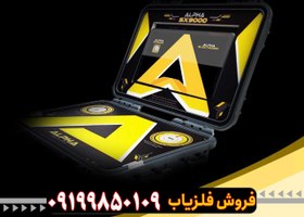 تصویر فلزیاب آلفا SX 9000 