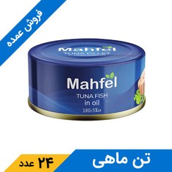 تصویر کنسرو ماهی تن در روغن 180 گرم محفل (24 عدد) 