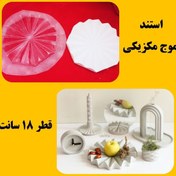 تصویر قالب طلقی استند موج مکزیکی قطر 18 