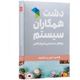 تصویر نرم افزار قنادی، آجیل و خشکبار دشت همکاران سیستم Dasht Confectionary Software