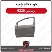 تصویر درب جلو چپ برلیانس H220 