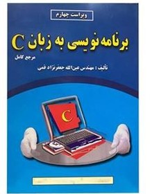 تصویر برنامه نویسی به زبان c، جعفرنژاد قمی 