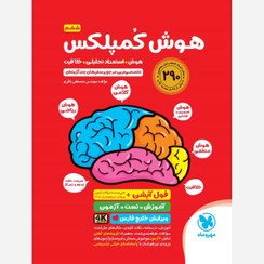 تصویر کتاب هوش کمپلکس ششم مهروماه 