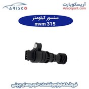 تصویر سنسور کیلومتر ام وی ام 315 (mvm 315) 