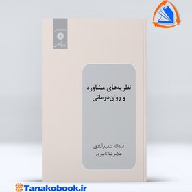 تصویر نظریه های مشاوره و روان درمانی نظریه های مشاوره و روان درمانی