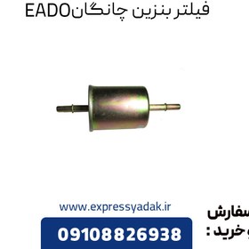 تصویر فیلتر بنزین چانگان EADO 