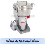 تصویر آسیاب ادویه وطن ظرفیت ۱ کیلوگرم 