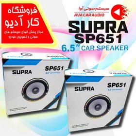 تصویر بلندگو سوپرا مدل SP651 (مناسب برای پژو بسته1عددی ا SUPRA SUPRA