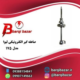 تصویر صاعقه گیر لیوا مدل ۱۷۵-LIVA 