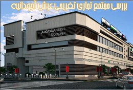 تصویر مجتمع تجاری تفریحی عرش آجودانیه 