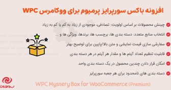 تصویر افزونه باکس سورپرایز ووکامرس WPC 