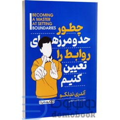 تصویر چطور حد و مرزهای روابط را تعیین کنیم کتاب چطور حد و مرزهای روابط را تعیین کنیم اثر آندری ندلکو