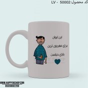 تصویر لیوان با طرح روز پدر «این لیوان برای مهربون ترین بابای دنیاست» کد LV - 50002 