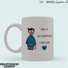 تصویر لیوان با طرح روز پدر «این لیوان برای مهربون ترین بابای دنیاست» کد LV - 50002 