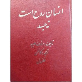 تصویر انسان روح است نه جسد 2جلدی تالیف رئوف عبید ترجمه زین العابدین کاظمی خلخالی 