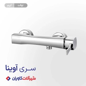 تصویر شیر توالت کاویان مدل آوینا کروم 