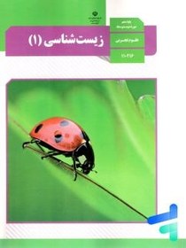 تصویر کتاب درسی زیست دهم 