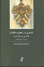 تصویر کتاب شاعری در هجوم منتقدان نقد ادبی در سبک هندی نشر آگه نویسنده محمد رضا شفیعی کدکنی جلد شومیز قطع رقعی 