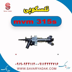 تصویر تلسکوپی ام وی ام 315s 