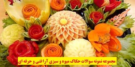 تصویر مجموعه نمونه سوالات حکاک میوه و سبزی آرا فنی و حرفه ای 